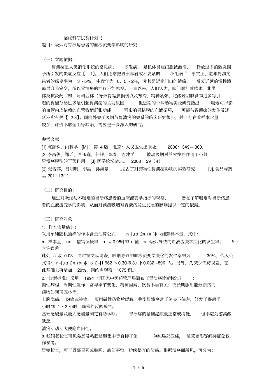 临床试验设计方案_第1页