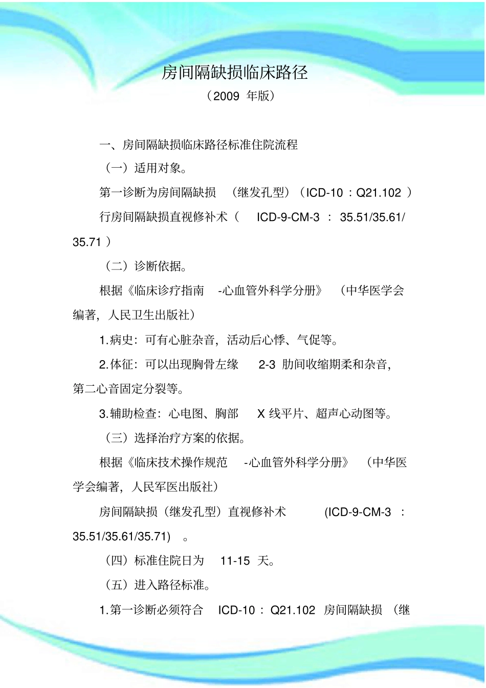 临床路径管理制度汇编-心外科个_第3页