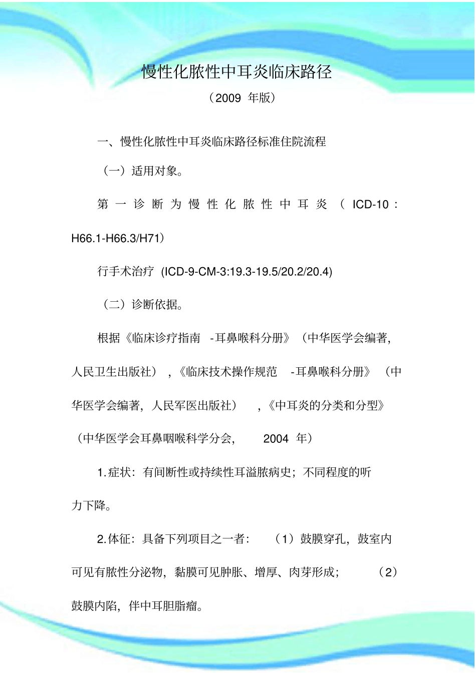 临床路径管理制度耳鼻喉科个_第3页