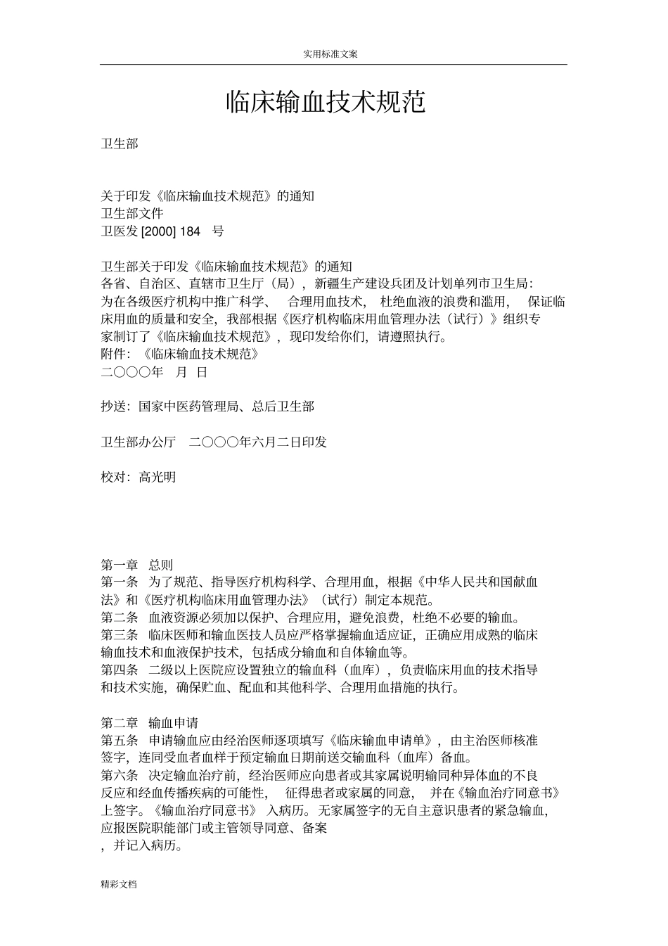 临床输血技术要求规范_第1页