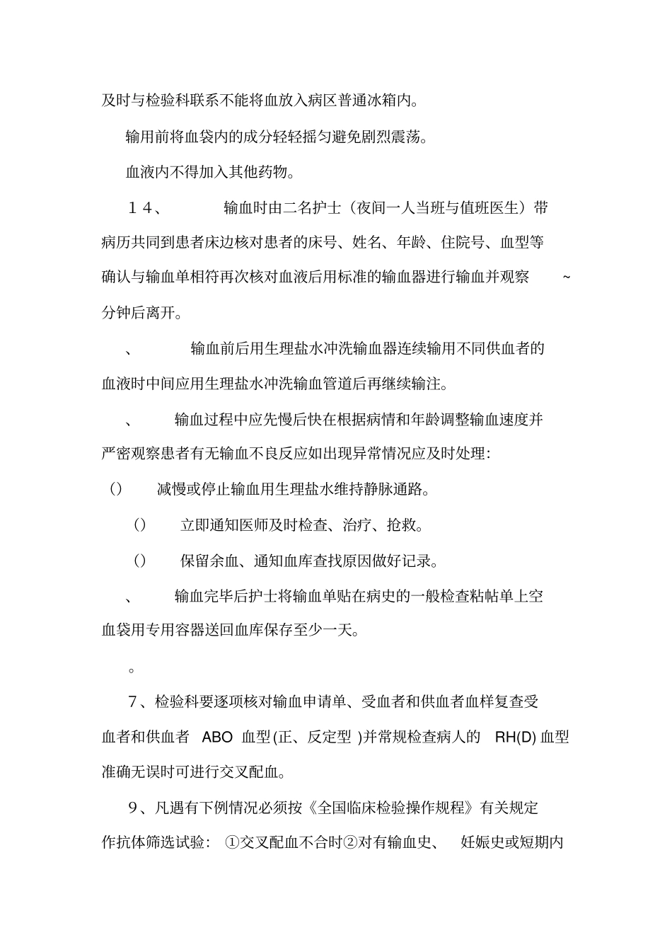 临床输血管理制度_第3页