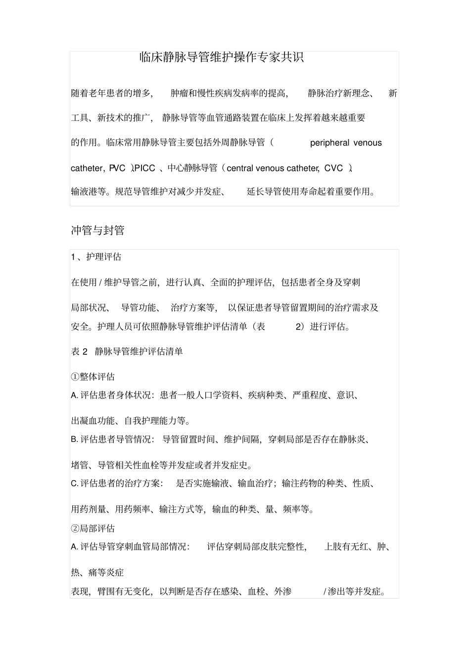 临床静脉导管维护操作专家共识_第1页