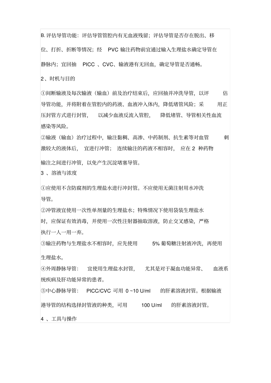 临床静脉导管维护操作专家共识_第2页