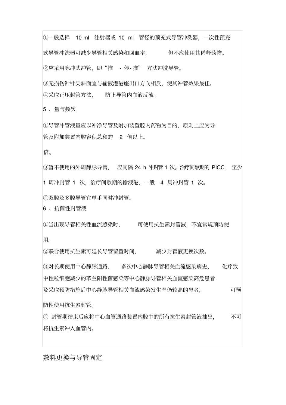 临床静脉导管维护操作专家共识_第3页