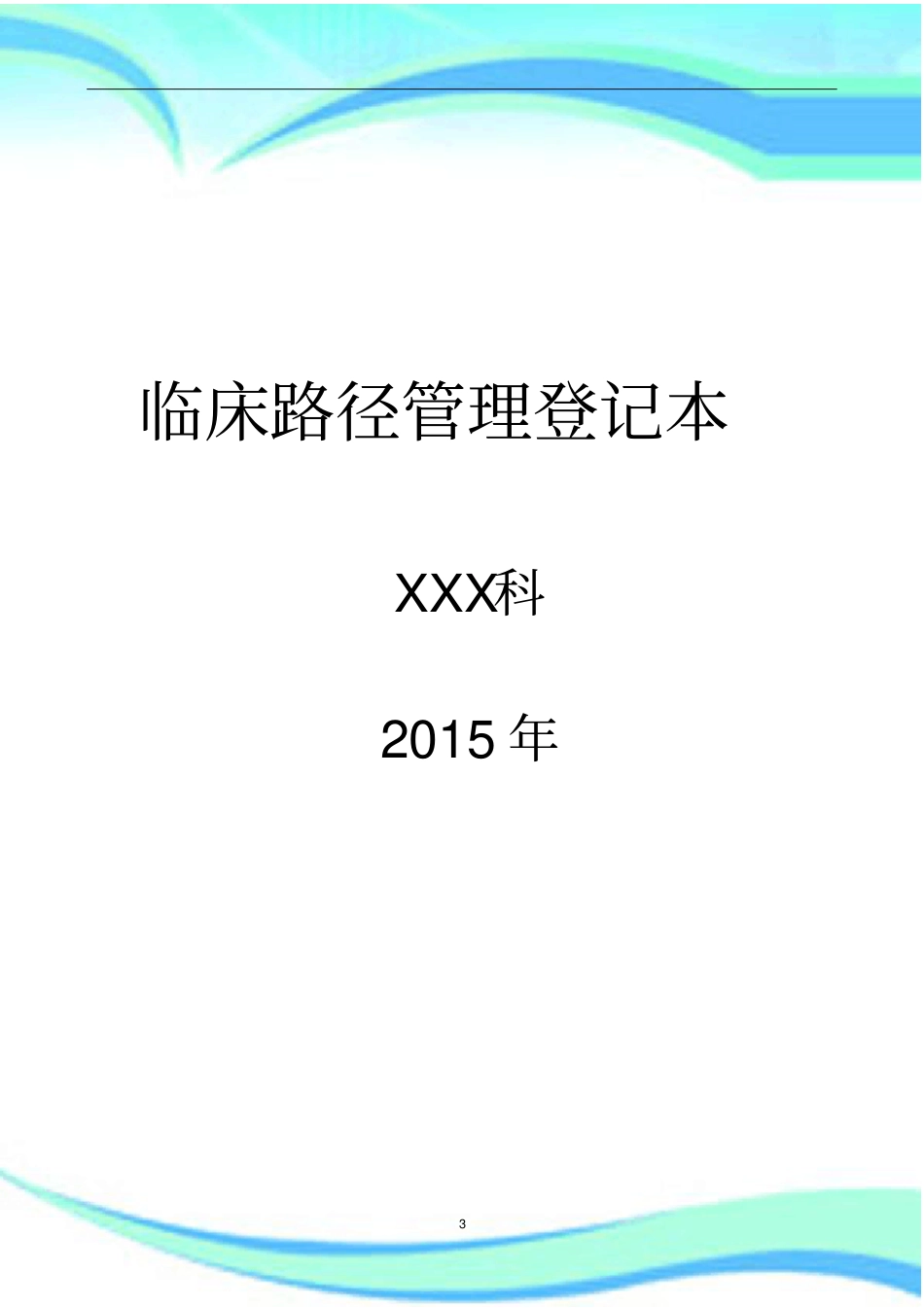 临床路径管理记录本_第3页