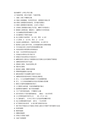临床麻醉学中级考试习题
