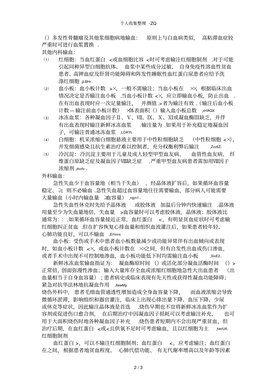 临床输血适应症_第2页