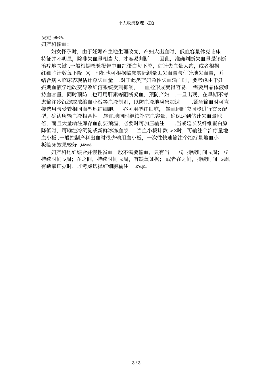 临床输血适应症_第3页