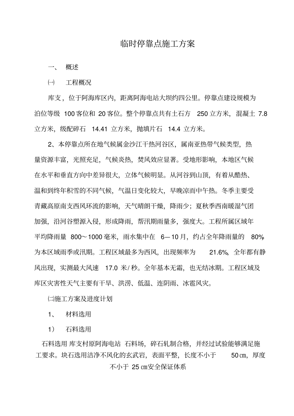 临时停靠点施工方案_第1页