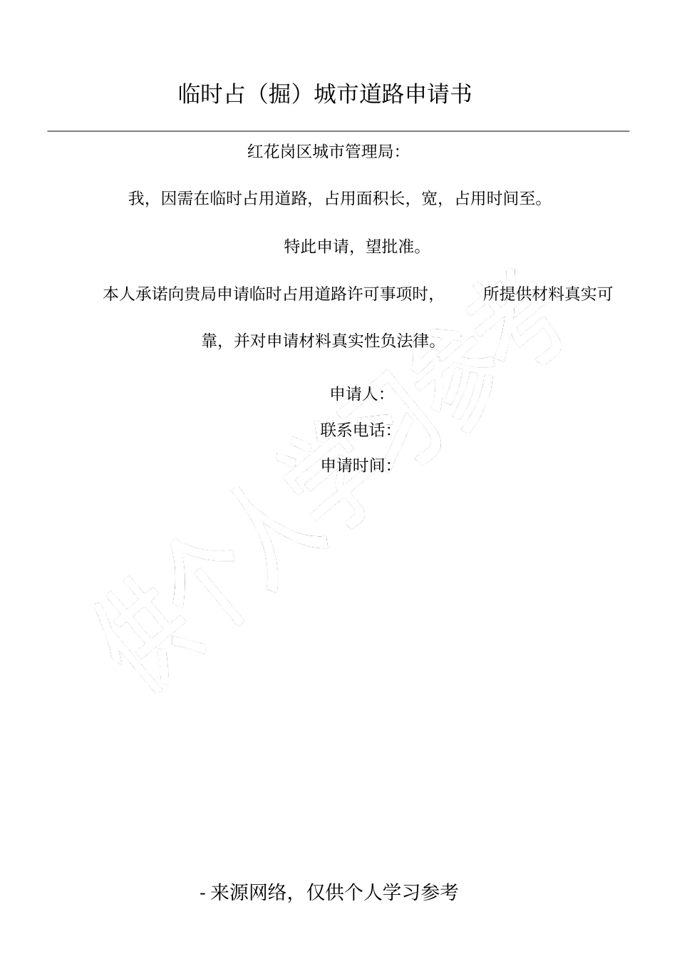 临时占掘城道路申请书_第1页