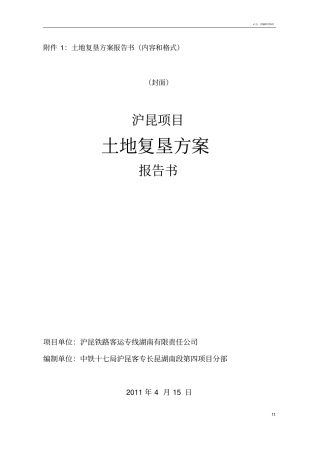 临时土地复垦方案