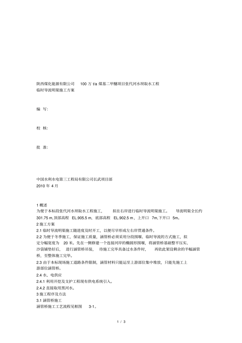 临时导流明渠施工方案_第1页