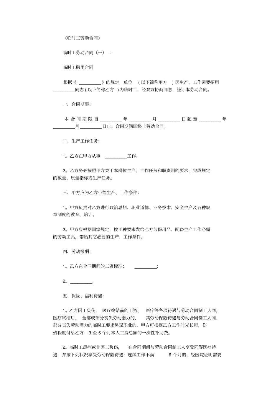 临时工劳动合同范文10则_第1页