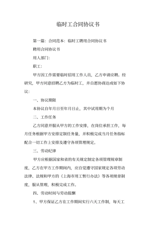 临时工合同协议书