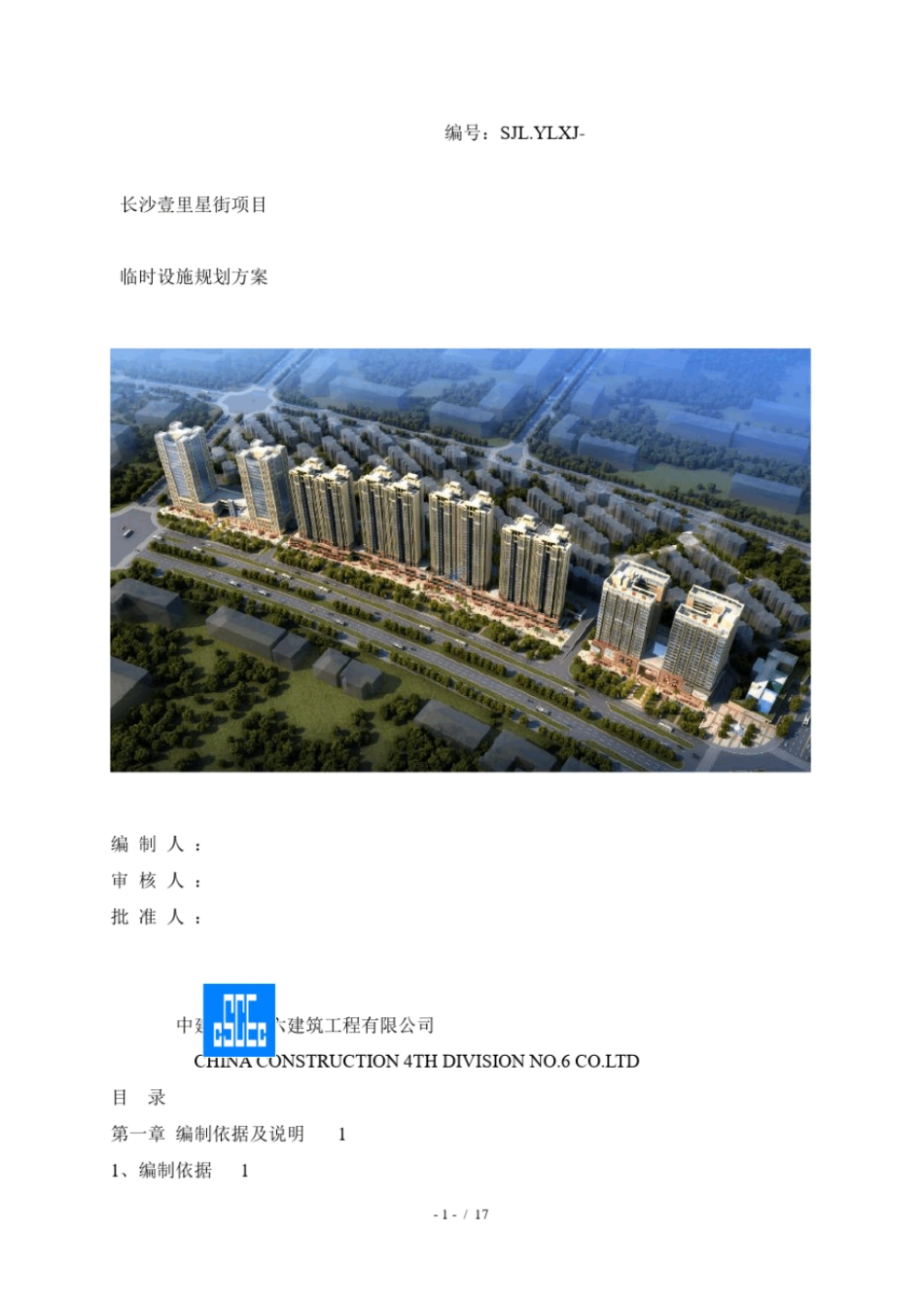 临建施工方案壹里星街_第1页