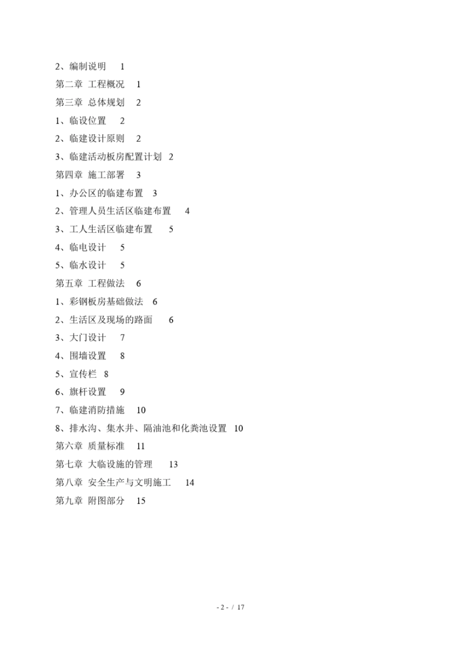 临建施工方案壹里星街_第2页