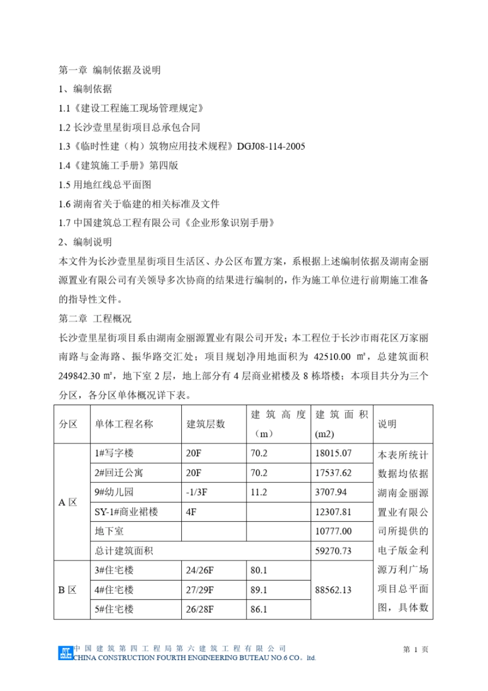 临建施工方案壹里星街_第3页