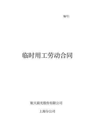 临时工短期聘用合同