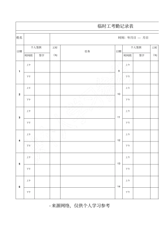 临时工考勤记录表