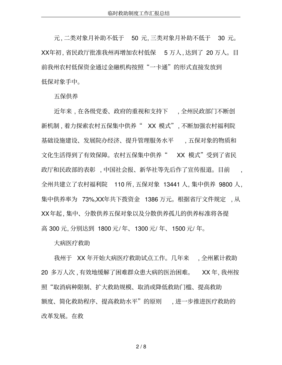 临时救助制度工作汇报总结_第2页