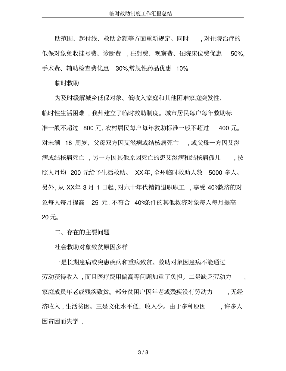 临时救助制度工作汇报总结_第3页