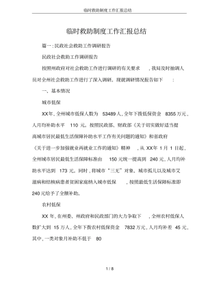临时救助制度工作汇报总结