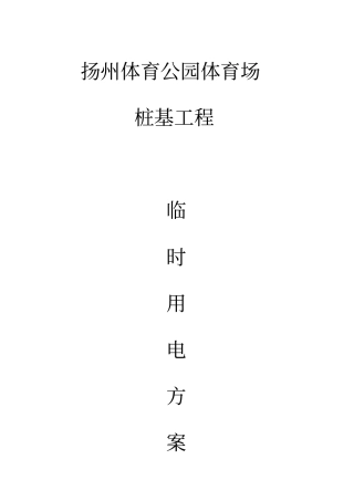 临时施工用电方重点