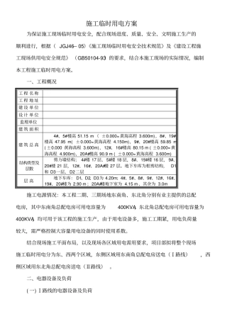 临时施工用电组织设计