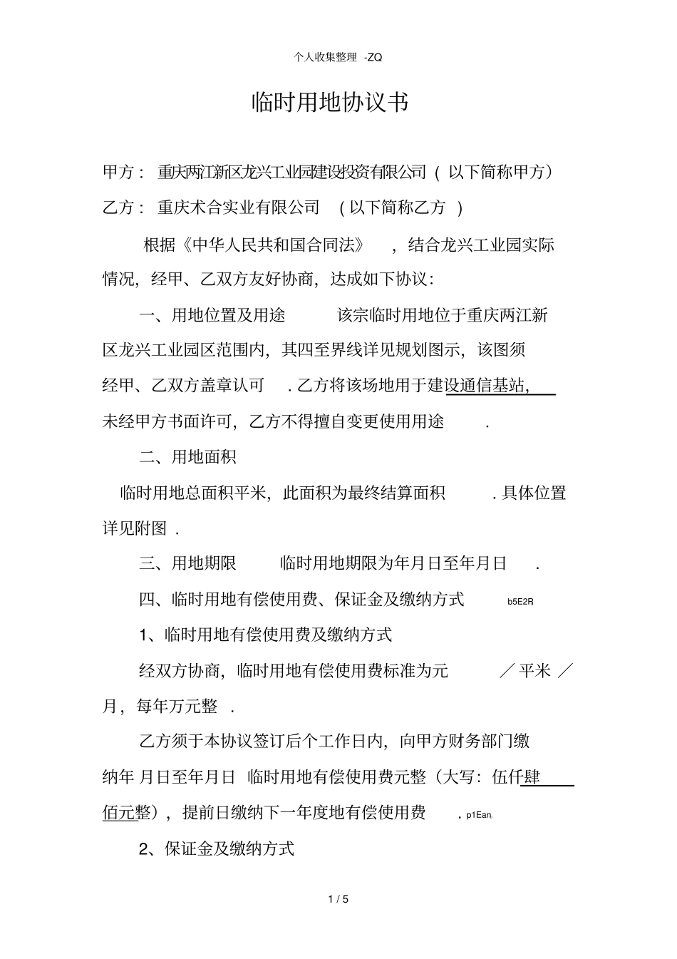 临时用地协议模板_第1页