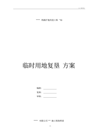 临时用地复垦方案81614