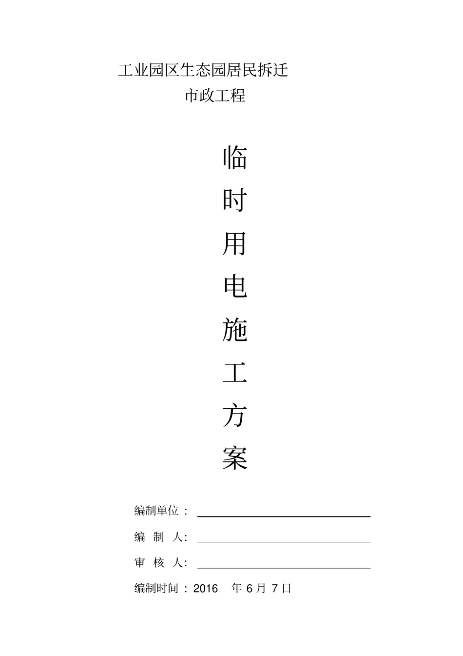 临时用电专项施工方案_第2页