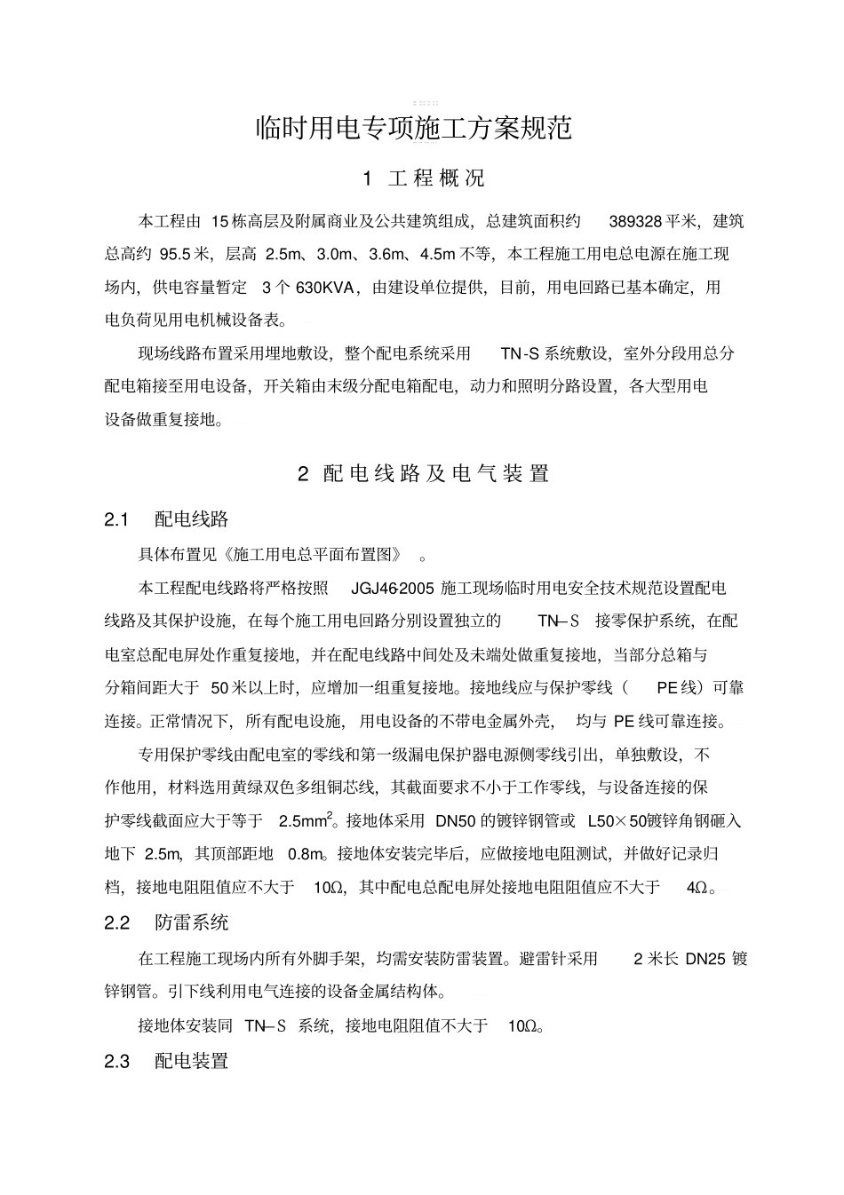 临时用电专项施工方案规范_第1页