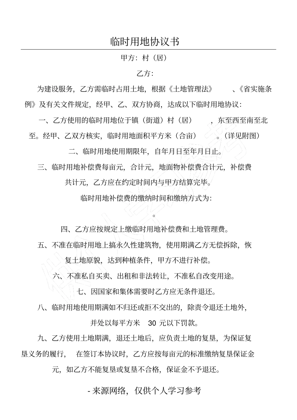 临时用地协议书_第1页