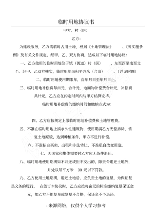 临时用地协议书