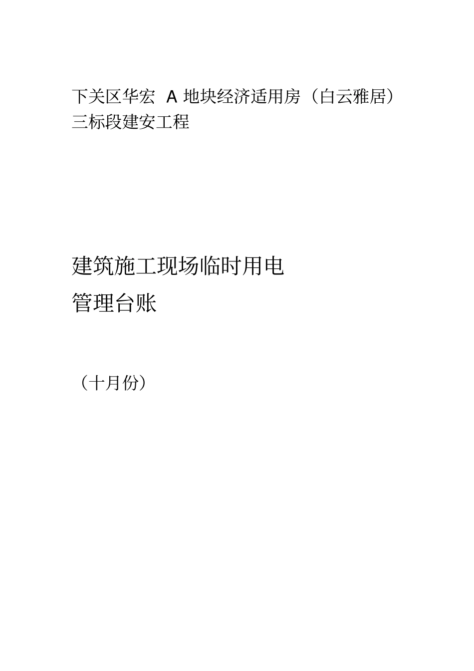 临时用电台账_第1页