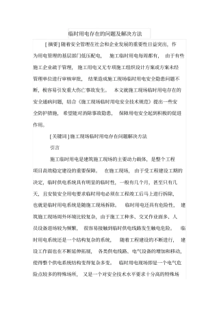 临时用电存在的问题及解决方法