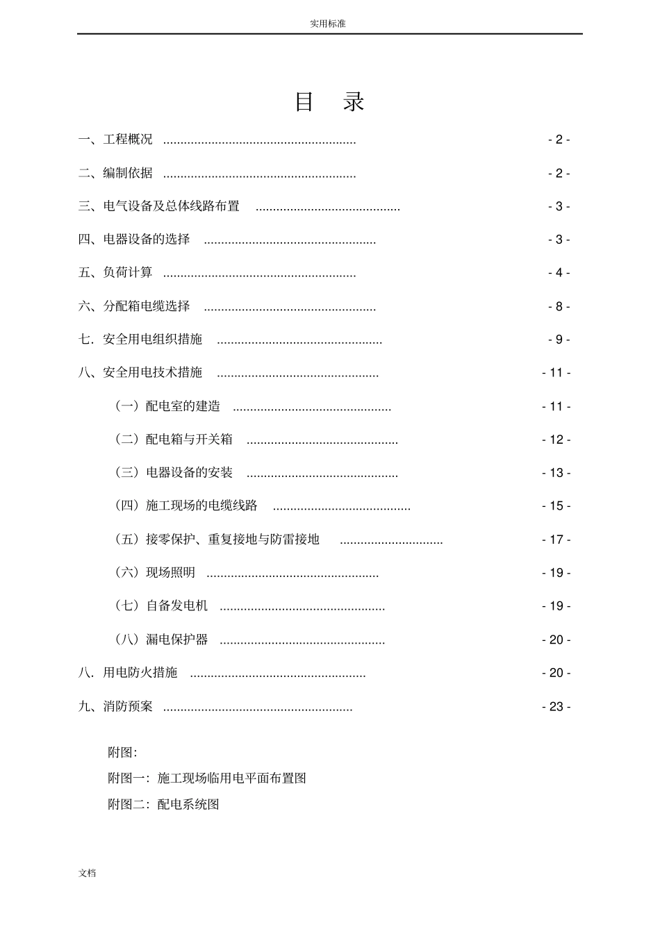 临时用电专项施工方案设计参考例范本_第1页