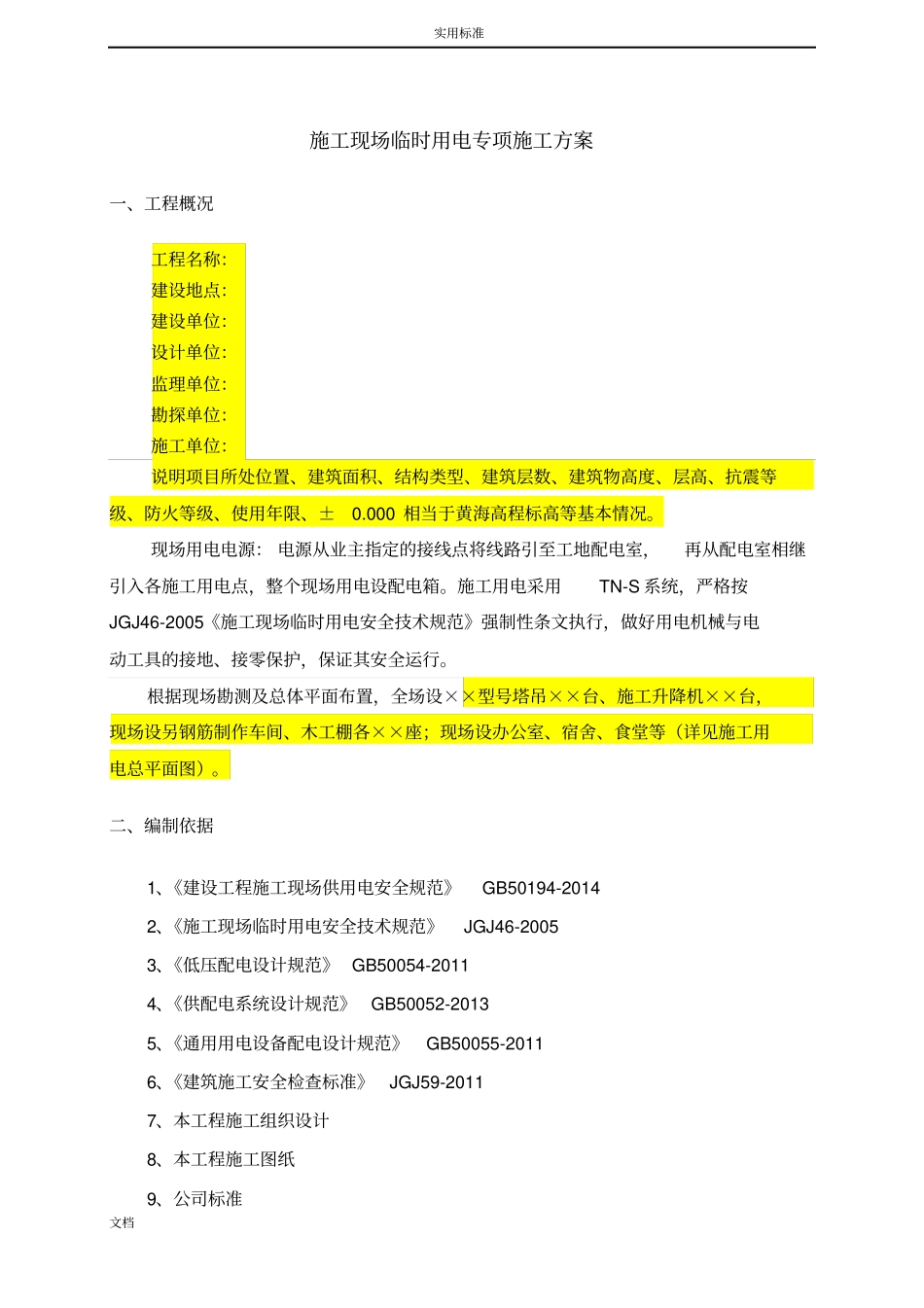 临时用电专项施工方案设计参考例范本_第2页