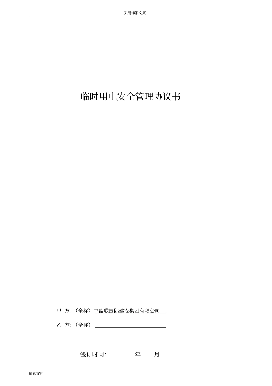 临时用电安全的系统协议详情_第1页