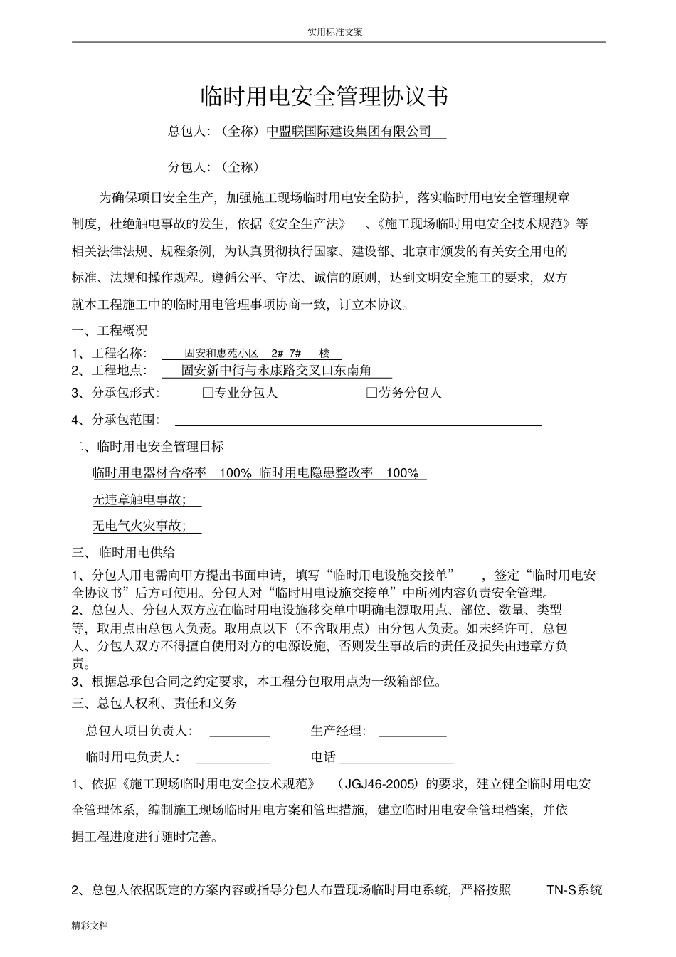 临时用电安全的系统协议详情_第2页