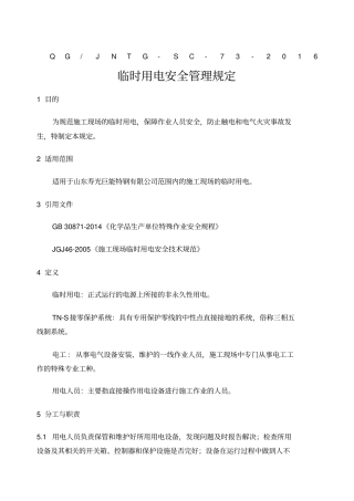 临时用电安全管理规定