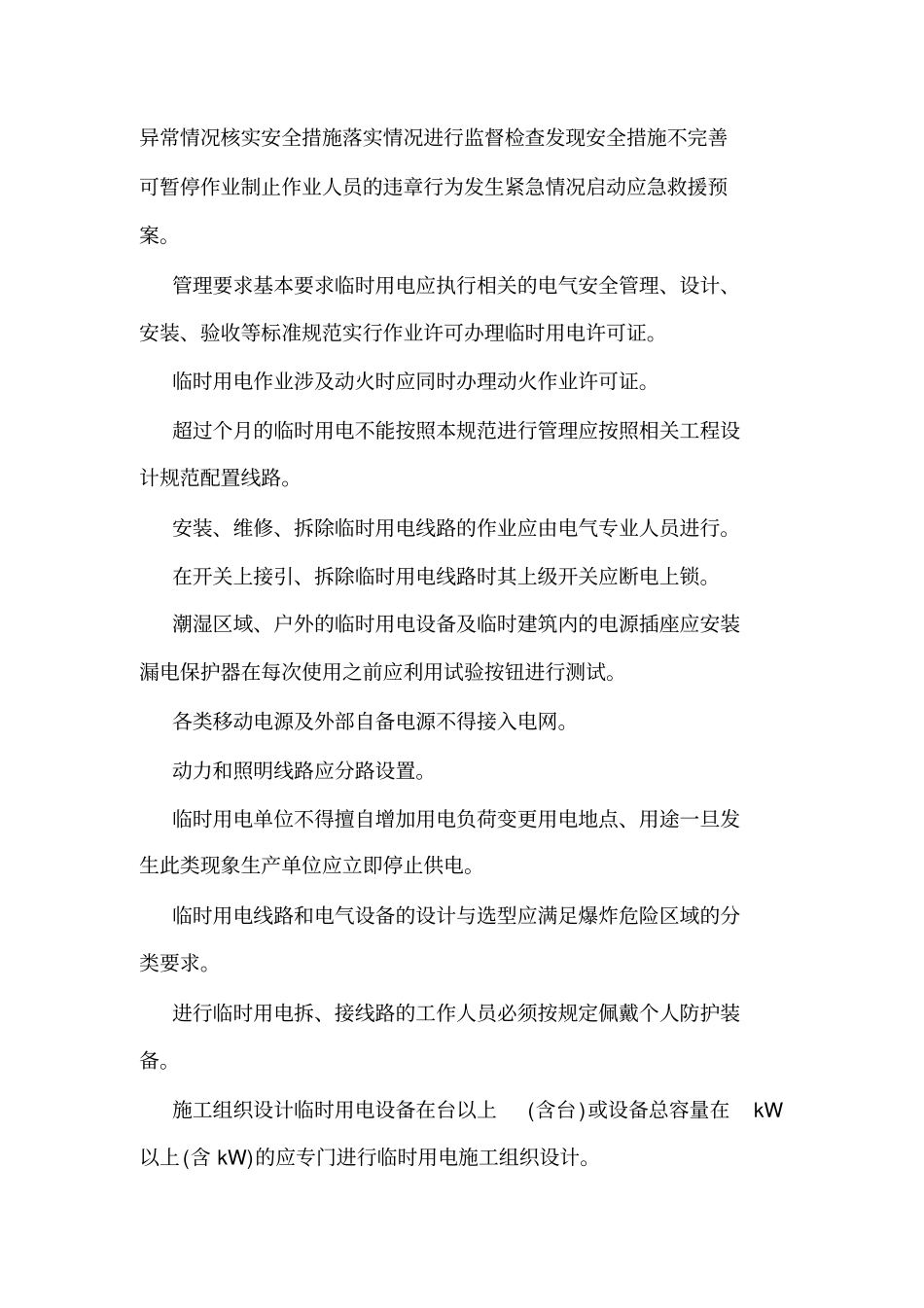 临时用电安全管理制度_0_第2页