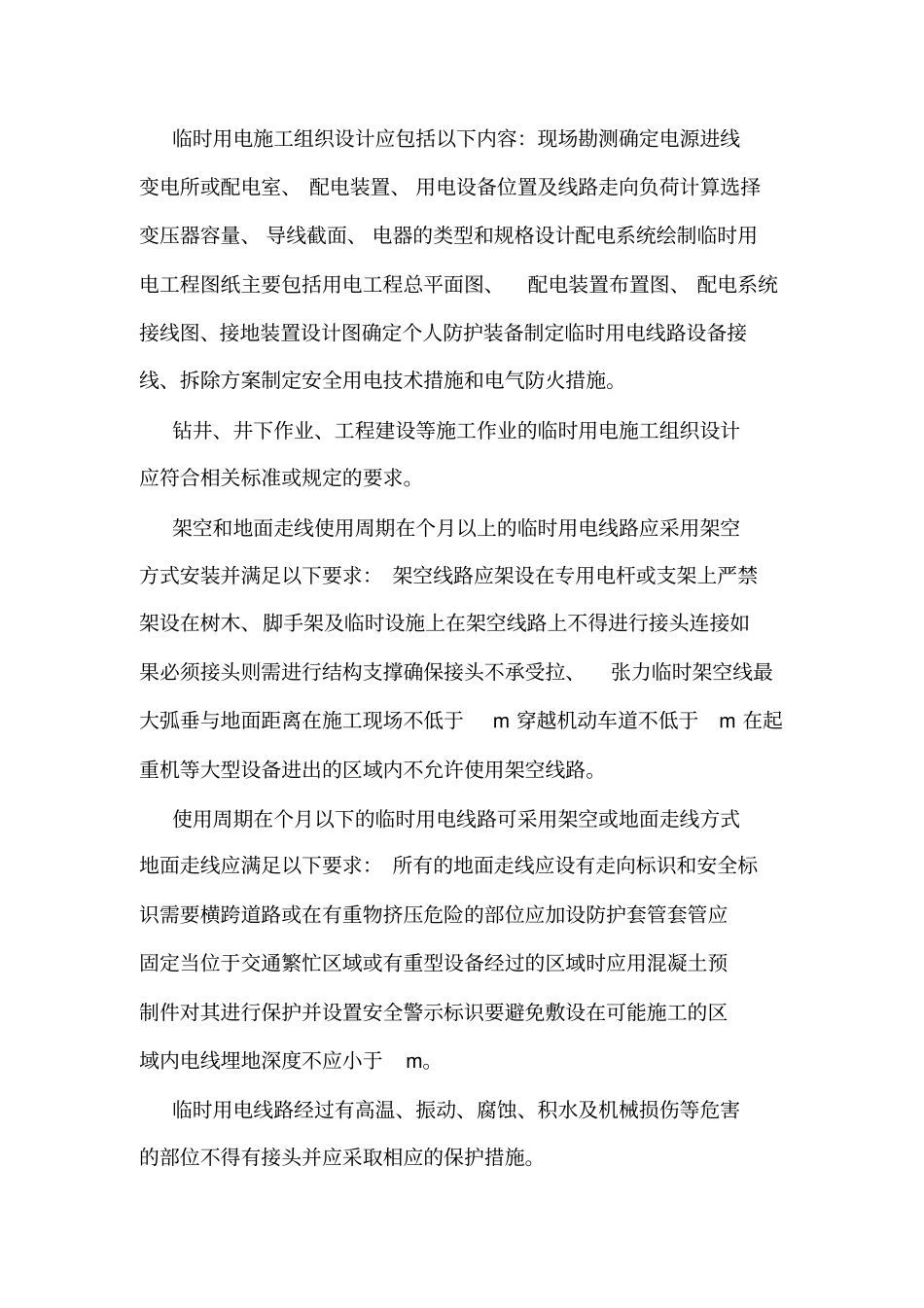 临时用电安全管理制度_0_第3页