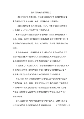 临时用电安全管理制度_0