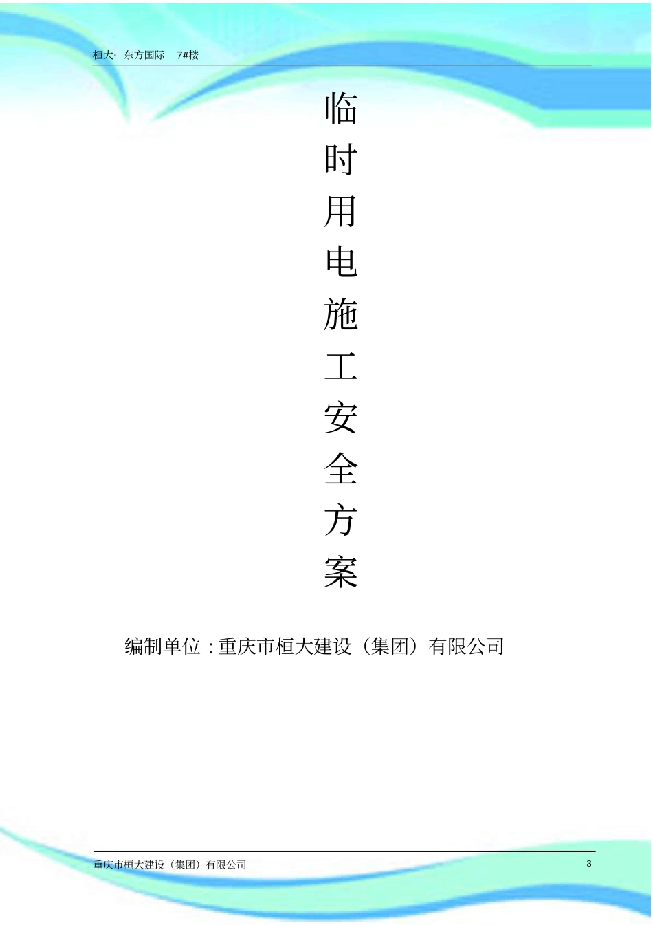 临时用电安全实施方案_第3页