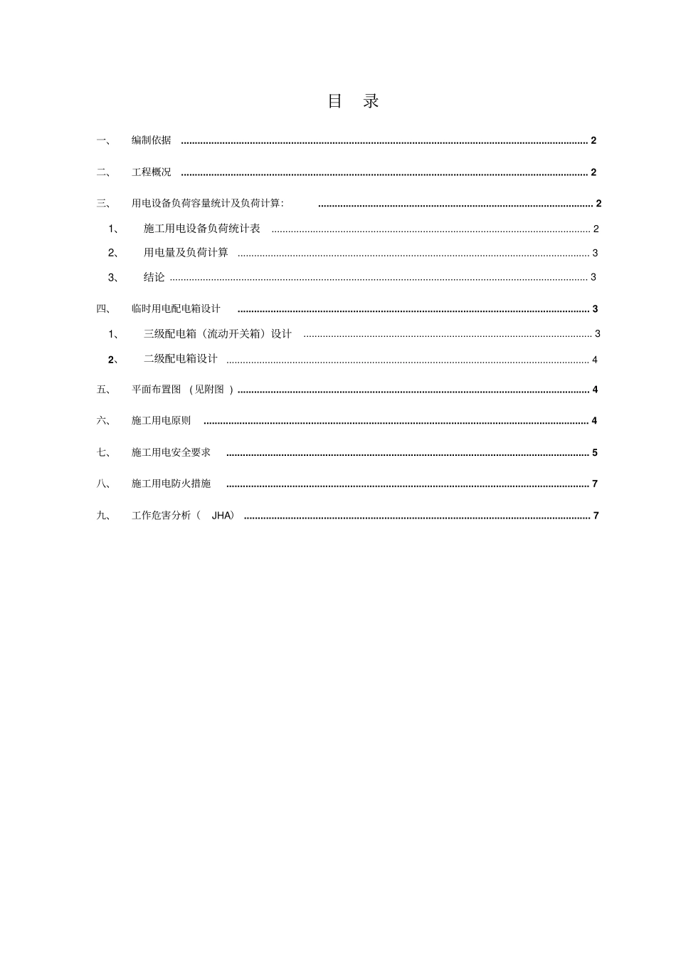 临时用电技术方案0002_第1页