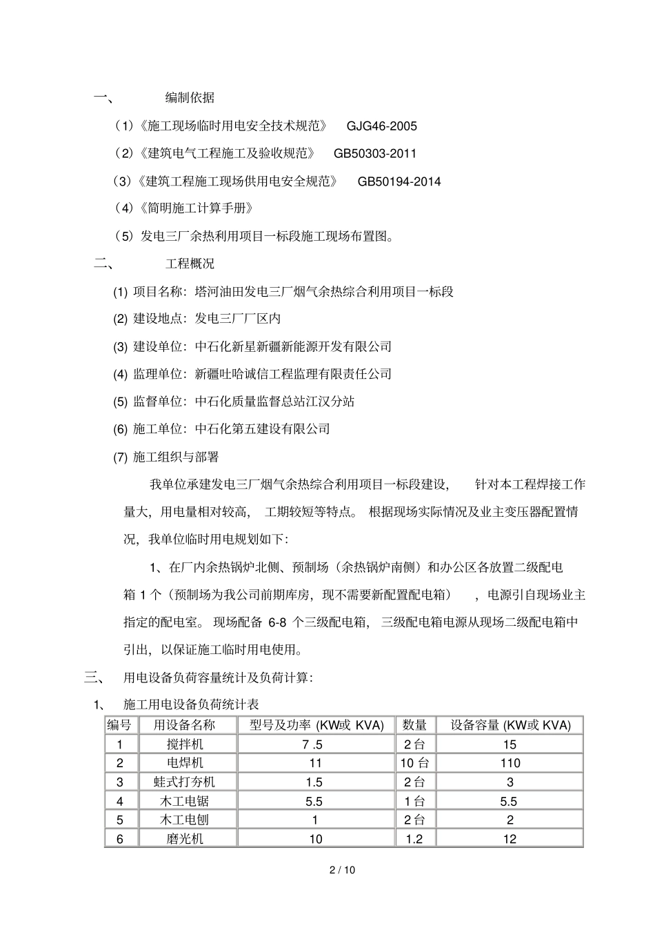 临时用电技术方案0002_第2页