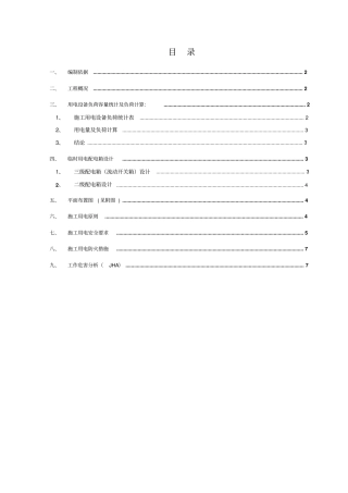 临时用电技术方案0002
