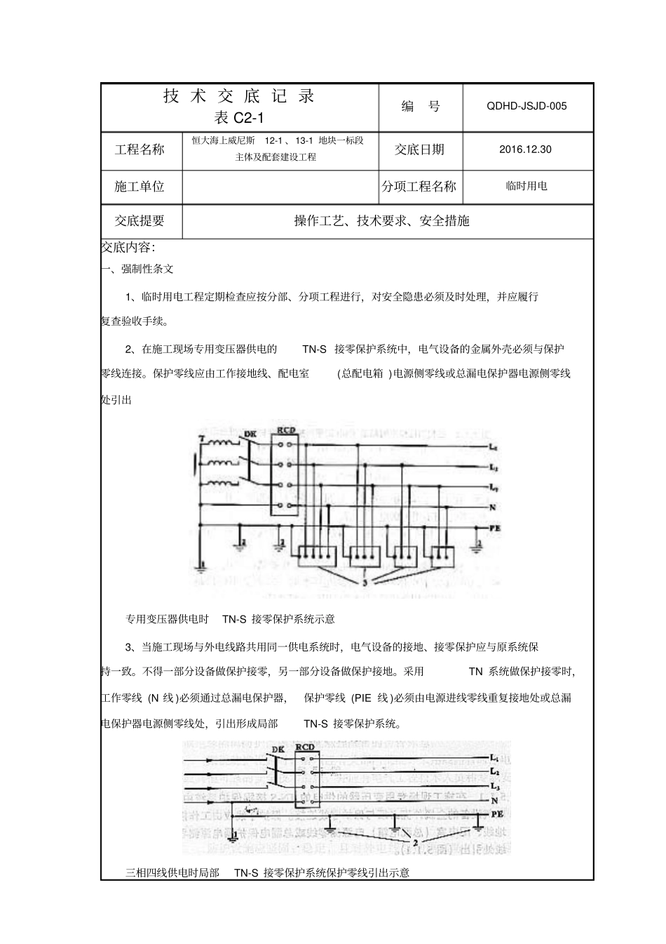 临时用电技术交底_第1页