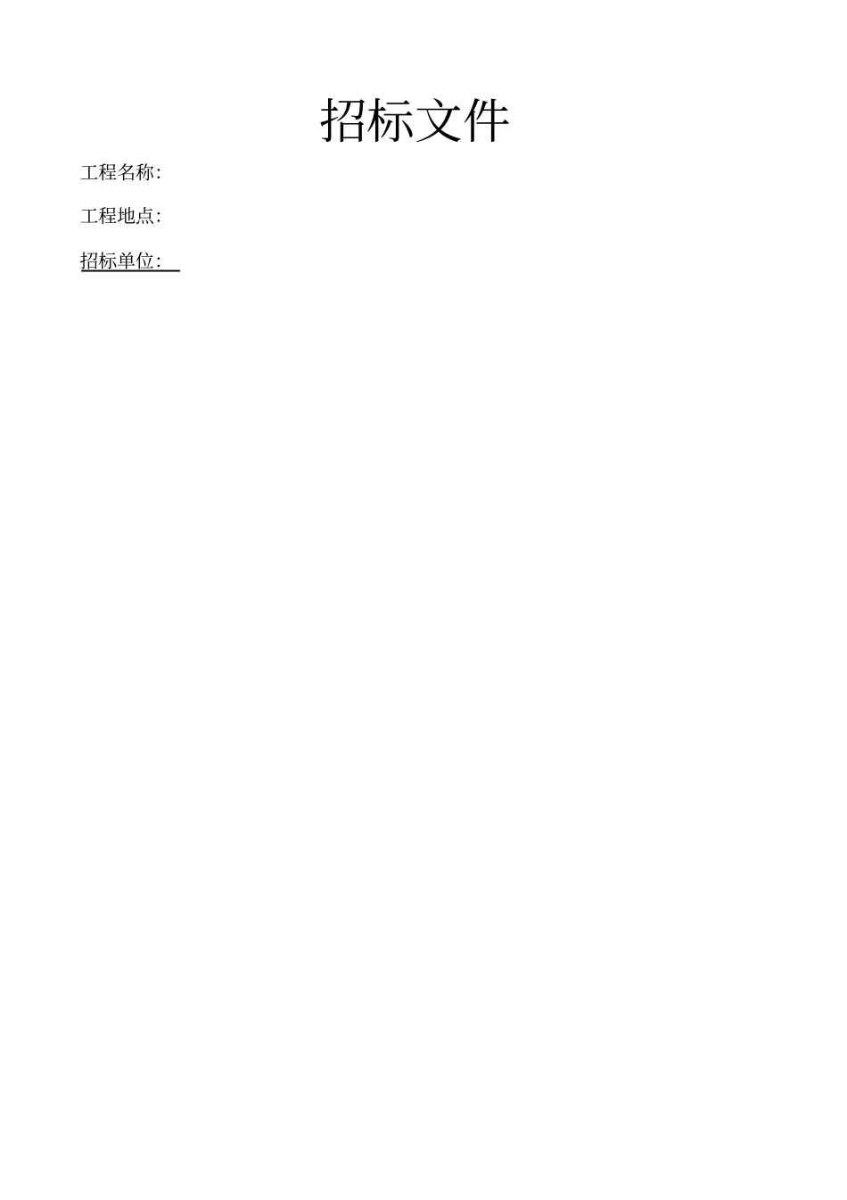 临时用电工程招标文件_第1页